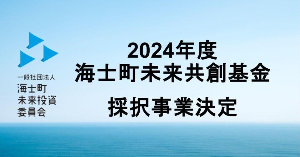 2024年度(第4期)海士町未来共創基金採択事業者が決定しました！｜海士