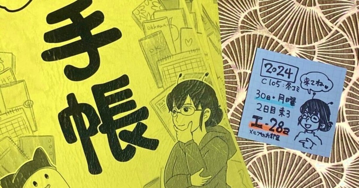 2024冬コミ】C105新刊は手帳エッセイマンガ。30日(月)東3【エ