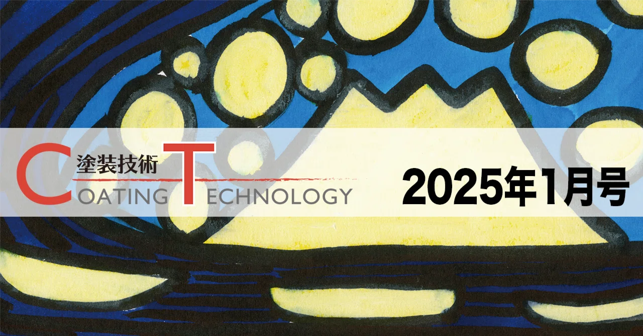 塗装技術 COATING TECHNOROGY 2025年1月号｜塗装技術