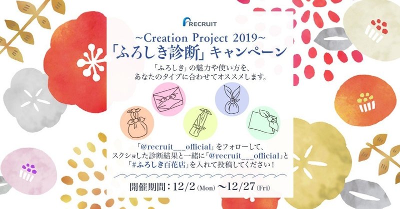 『Creation Project 2019』インスタグラムで「ふろしき診断」キャンペーン実施中！