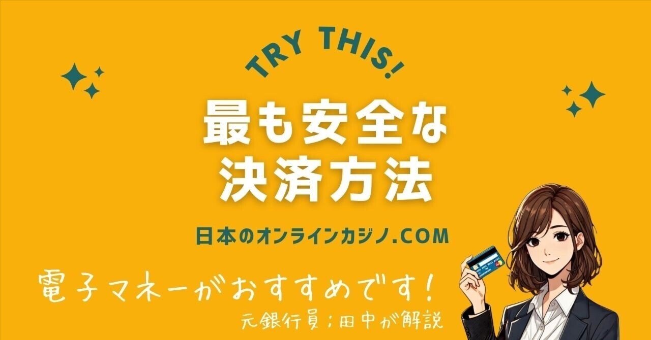 オンカジの決済ソリューションスペシャリストが教える最も安全な方法は？【元銀行員：プロの解説】 ｜JOCスタッフアカウント【公式】