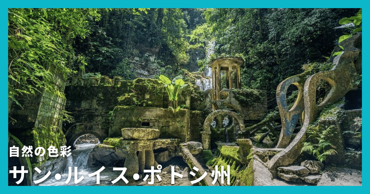 自然の色彩 サン・ルイス・ポトシ州｜在日メキシコ大使館