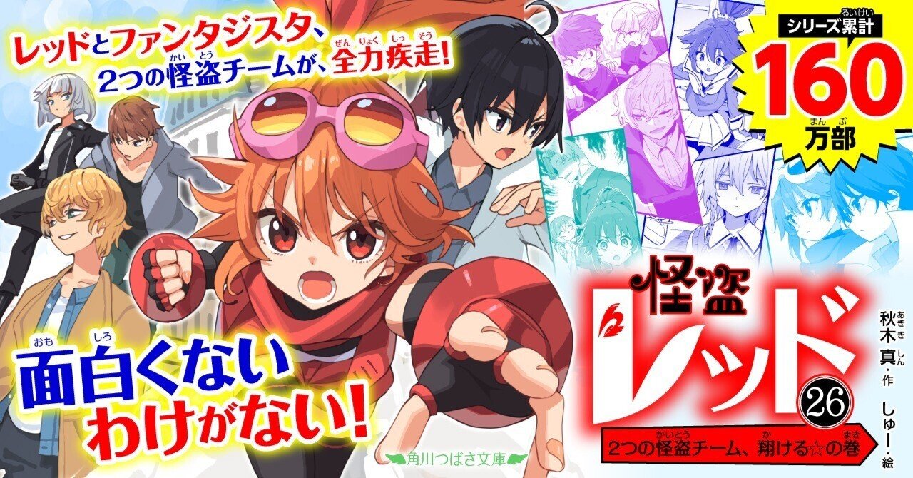 📗やっぱりおもしろい！『怪盗レッド』最新㉖巻ためし読み！｜角川