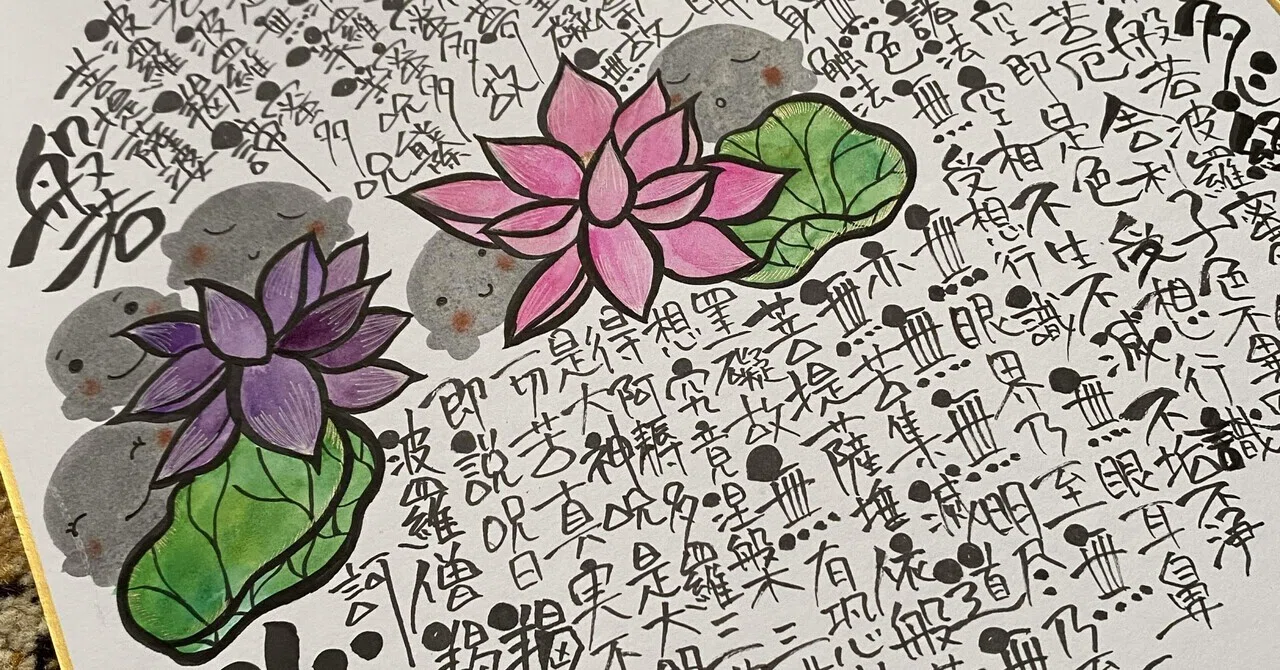般若心経｜筆文字アーティスト 己書絵心鈴にこりん道場 伊豆 伊東市