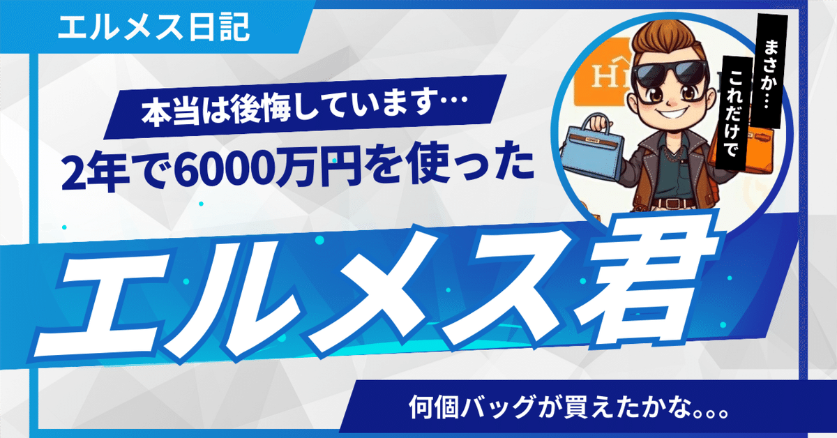 エルメス専門店購入使用数回