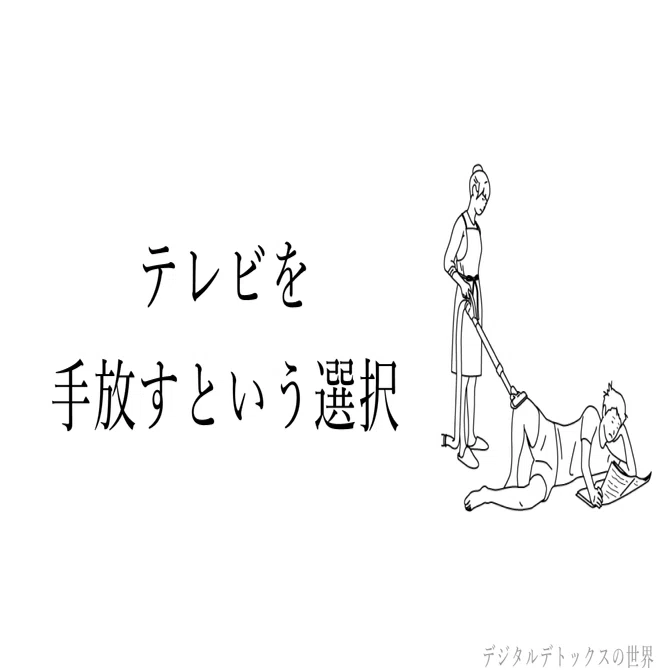 テレビを手放すという選択｜テレビ断捨離という選択肢｜デジタル 