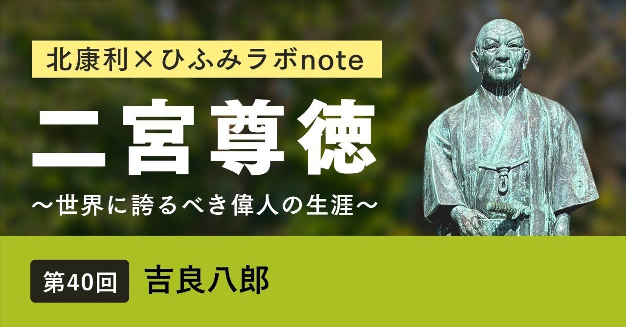 北康利連載】二宮尊徳～世界に誇るべき偉人の生涯～ #40｜ひふみラボ note