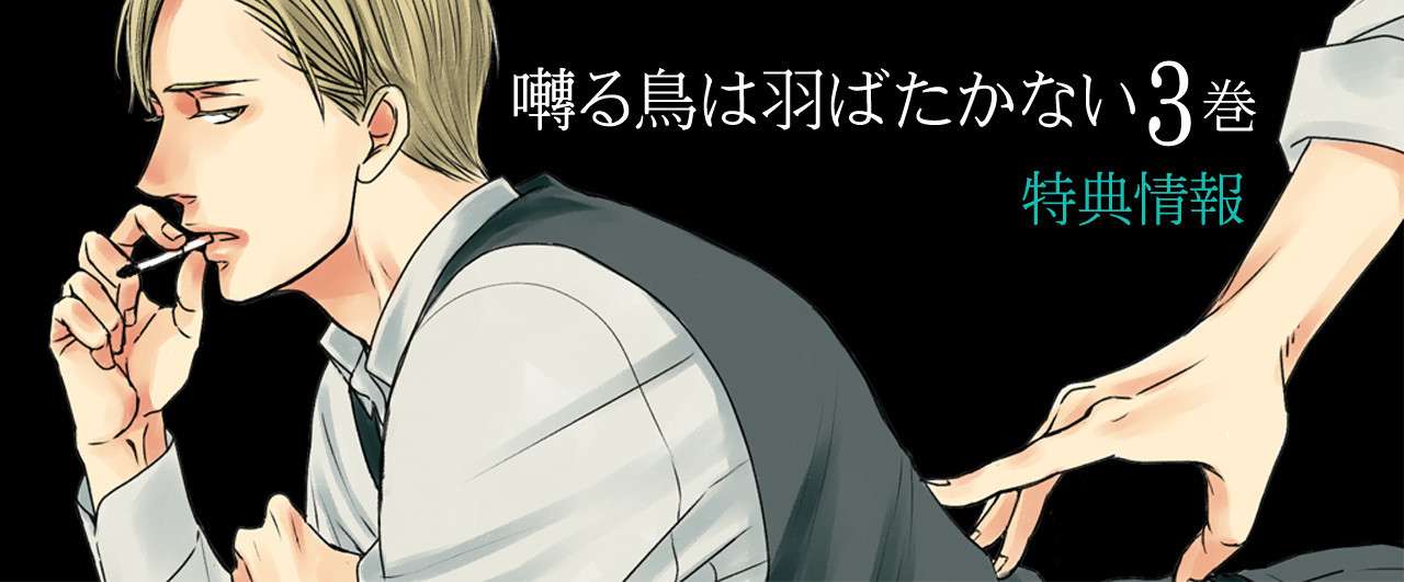 「囀る鳥は羽ばたかない3巻」特典情報まとめ｜ヨネダコウ｜note