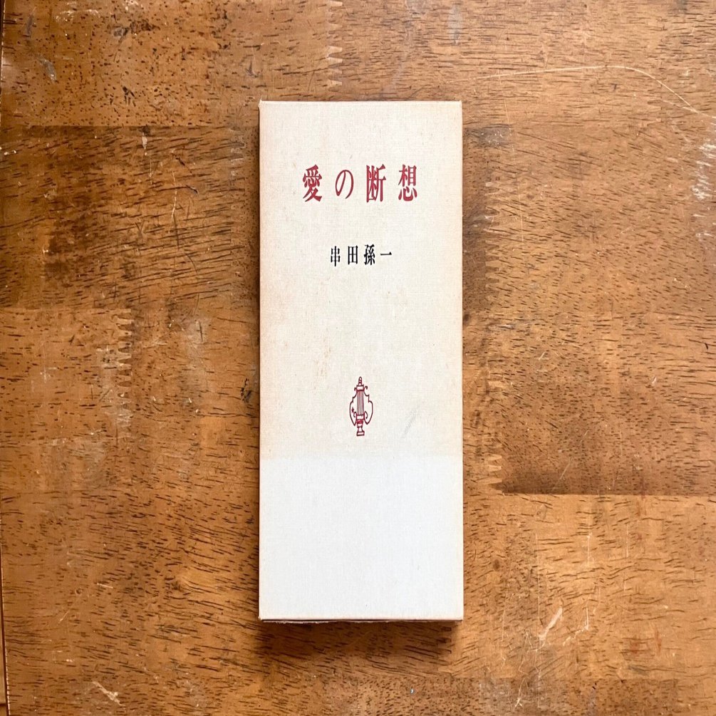 わたしのつれづれ読書録』 by 秋光つぐみ ｜ #61 『愛の断想』 串田孫