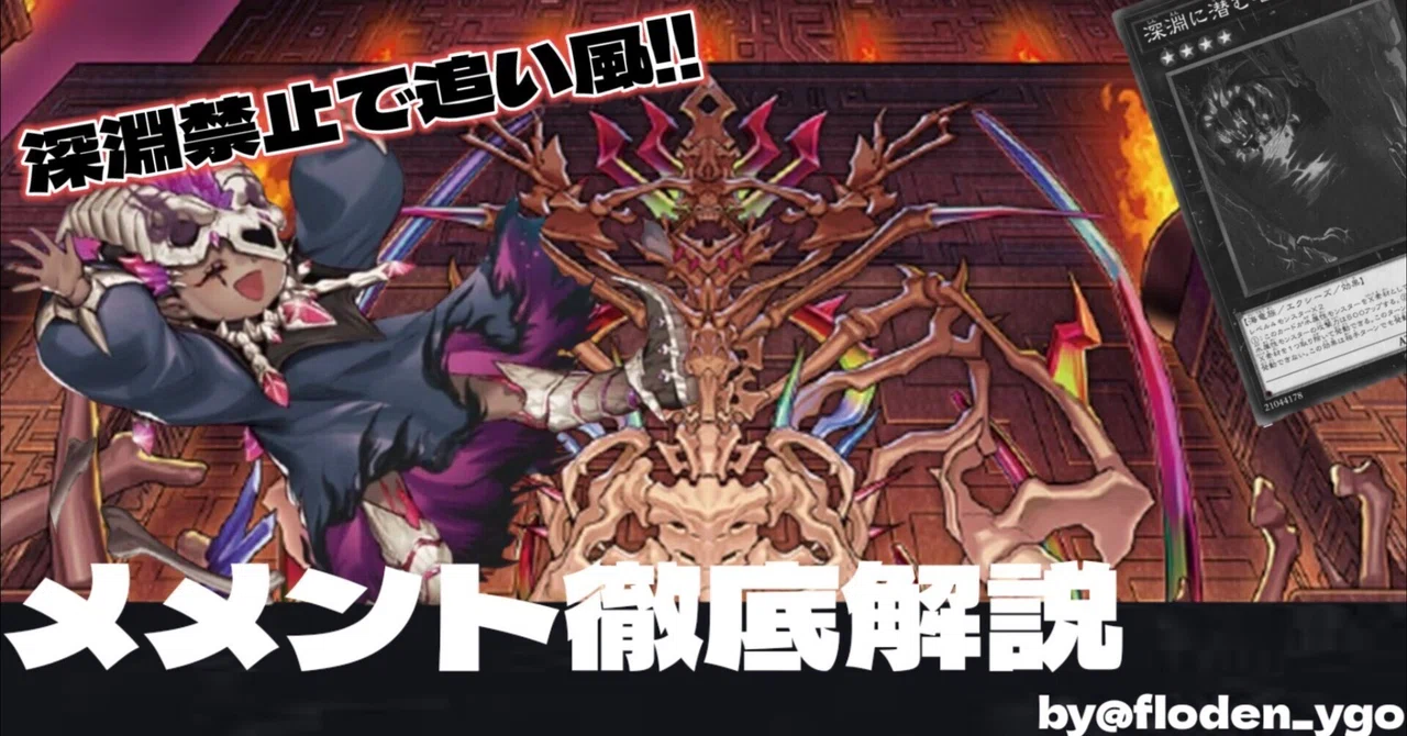 2025.01 新制限適用 【メメント】解説②｜御花畑