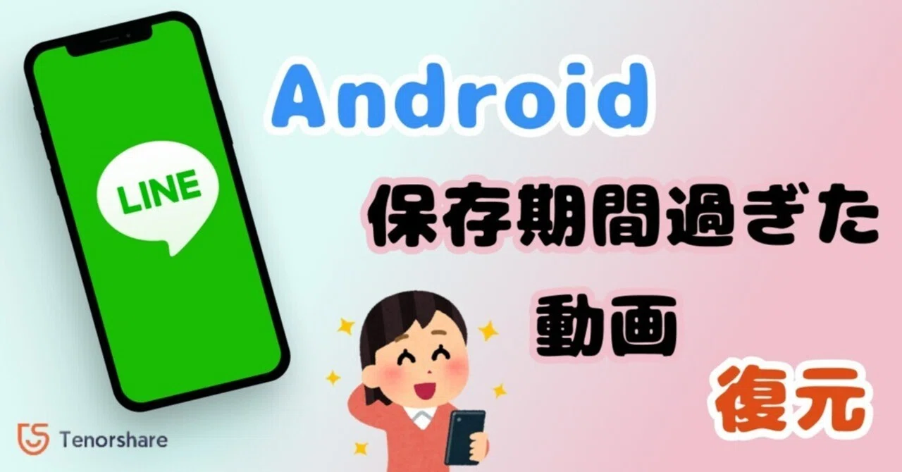 ライン 期限切れ 動画 復元
