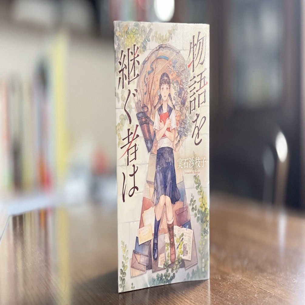 動画やSNSも楽しいけど、読書もめちゃくちゃ楽しいよ『物語を継ぐ者は