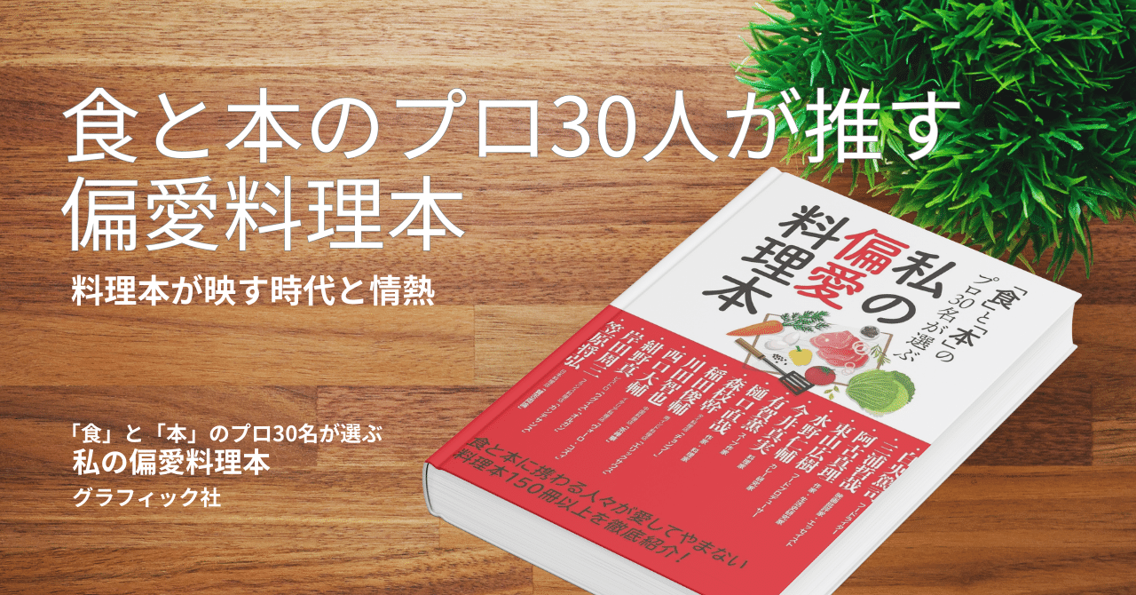 料理本が映す「時代」と「情熱」一流のプロが選ぶ「偏愛本」の