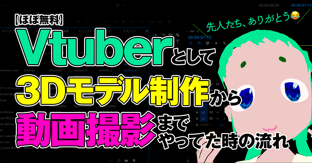 Vtuberとして ほぼ無料で3dモデル制作から動画撮影までやってた時の流れ Mori Webデザイナー Note Vtuberとして ほぼ無料で3dモデル制作から動画撮影までやってた時の流れ Mori Webデザイナー Note