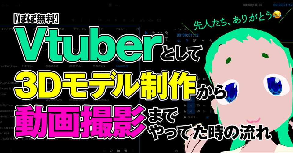 Vtuberとして ほぼ無料で3dモデル制作から動画撮影までやってた時の流れ Mori Webデザイナー Note