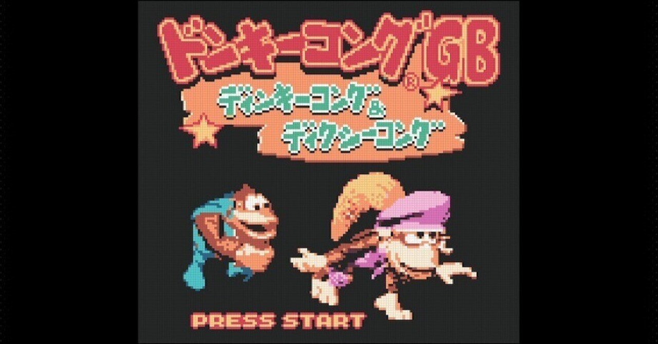 ドンキーコングGBディンキーコング＆ディクシーコング】遊びやすさピカイチのドンキーコング！【レトロゲーム※ネタバレあり】｜クルンシエル