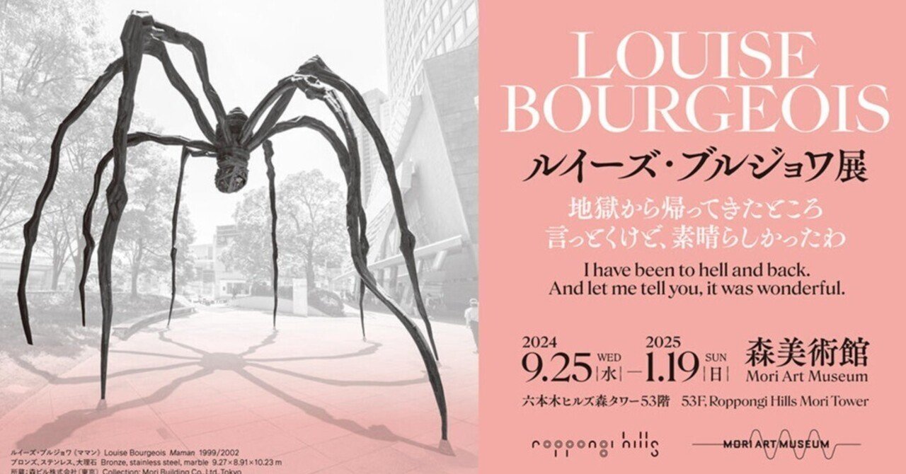 ヒルズの蜘蛛を作った「ルイーズ・ブルジョワ展」に行ってきました