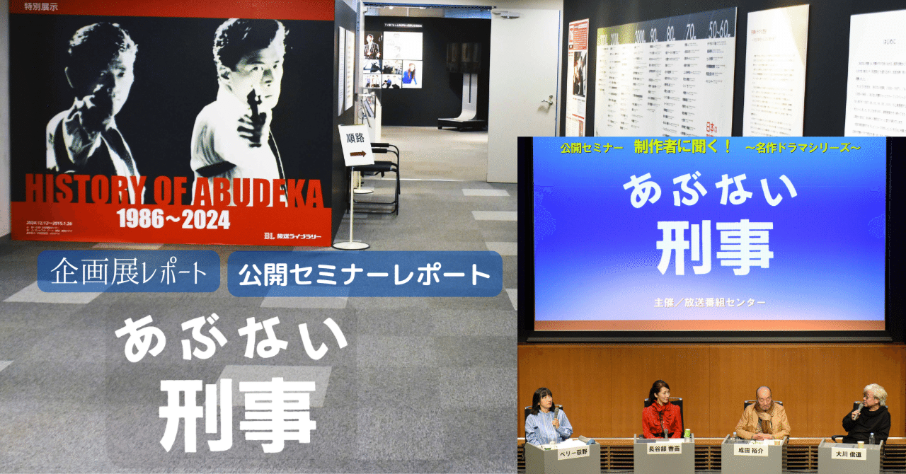 企画展＆公開セミナーレポート「あぶない刑事」｜放送ライブラリー