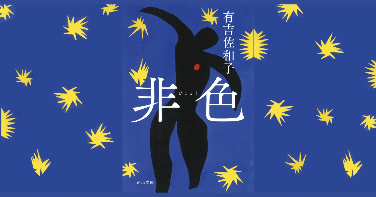 有吉佐和子「非色」：世界はニガニガしいものであふれてる｜vincent