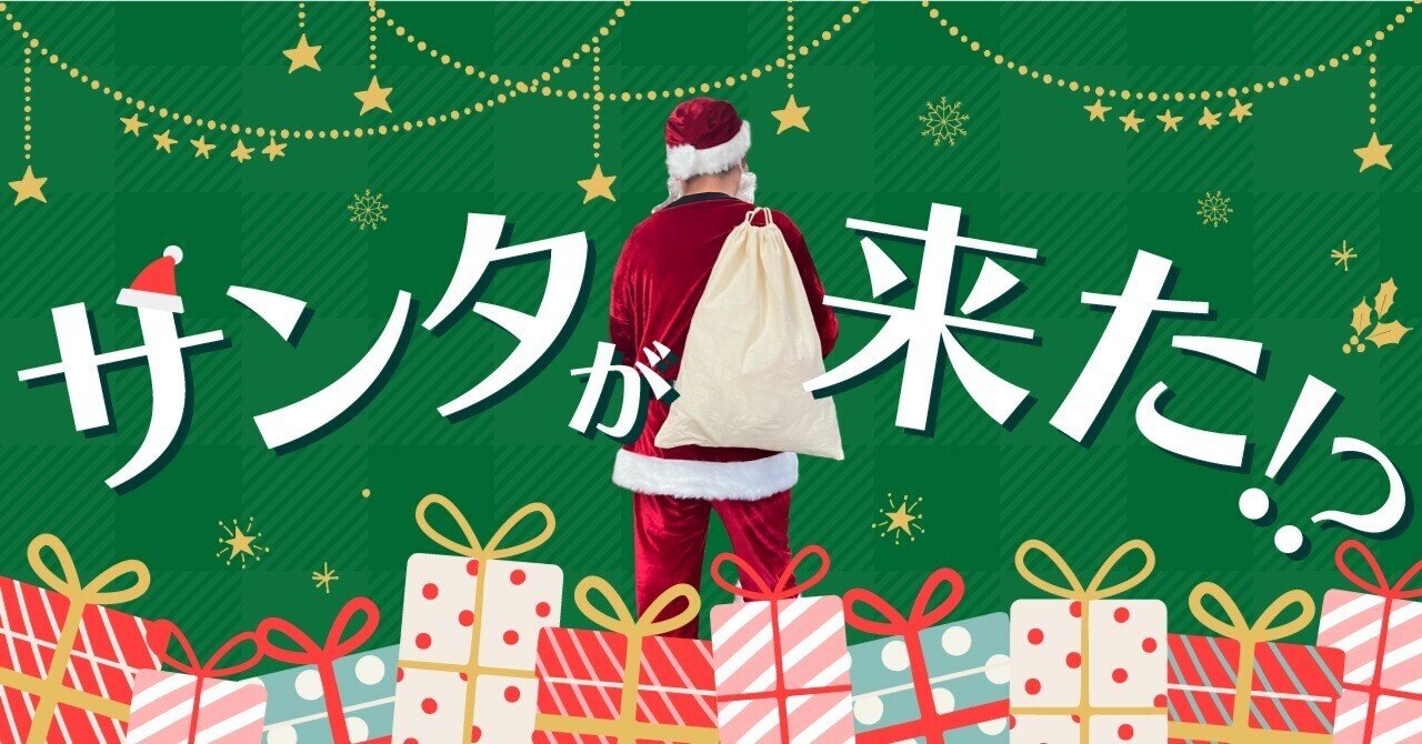 クリエイトにサンタがやってくる！？～社員へ1年の感謝を込めて