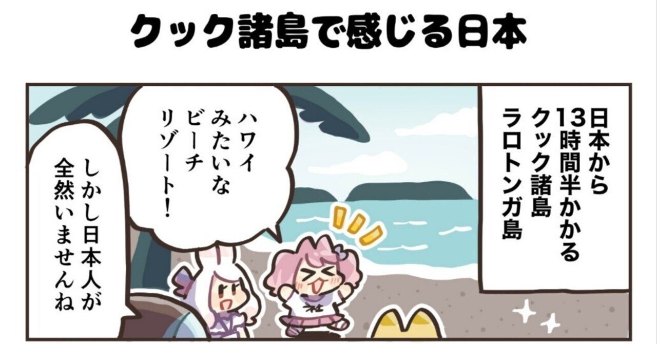 4コマ漫画：クック諸島で感じる日本｜4コマ漫画：どめいん島巡り