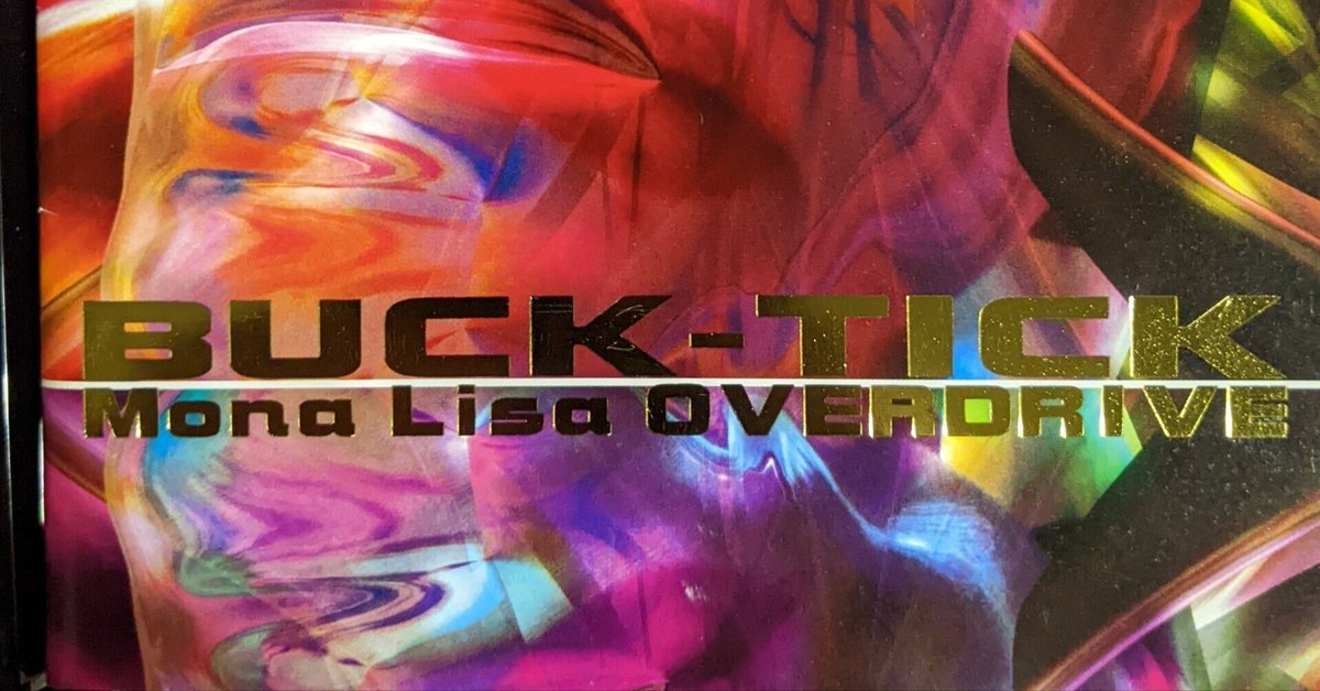 BUCK-TICKと俺。③「MonaLisa OVERDRIVE」2003年|よこちゃん BUCK-TICKと俺。③「MonaLisa OVERDRIVE」2003年|よこちゃん
