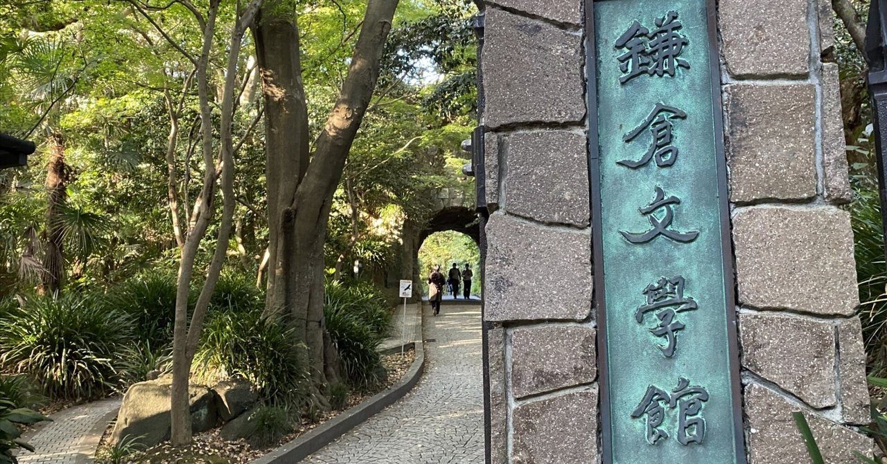 荻原井泉水:鎌倉文学館|Satoru.Kishi 荻原井泉水:鎌倉文学館|Satoru.Kishi