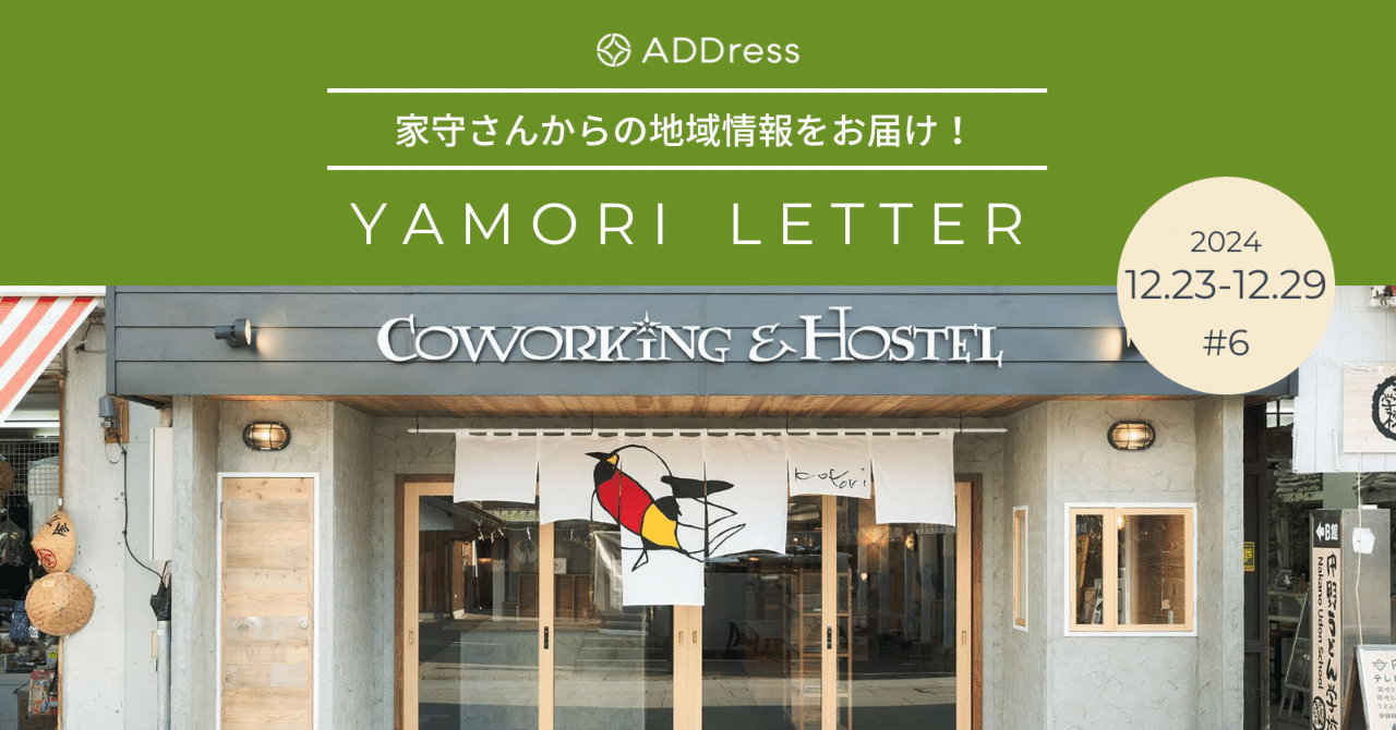お話好きの家守さんだから、四国デビューにピッタリ！【家守さんからの地域情報 #6】｜#ADDressLife（アドレスライフ）