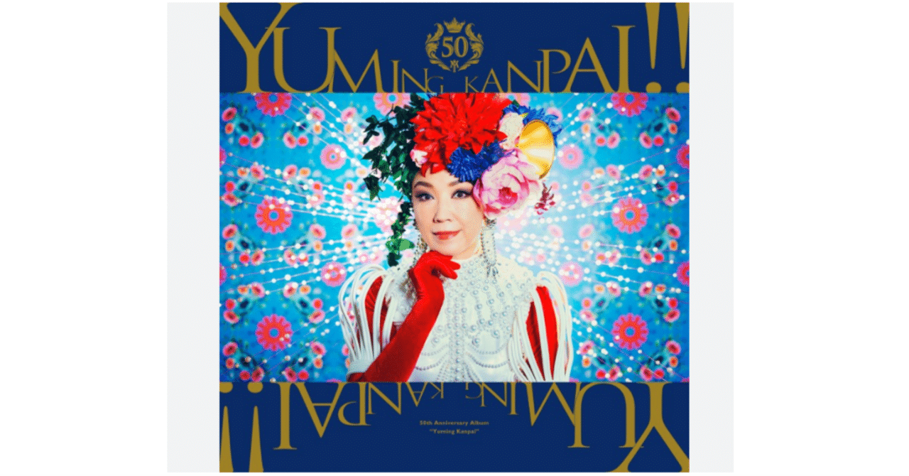 真珠のピアス/YONCE cheers 松任谷由実ユーミン乾杯!!..コラボ