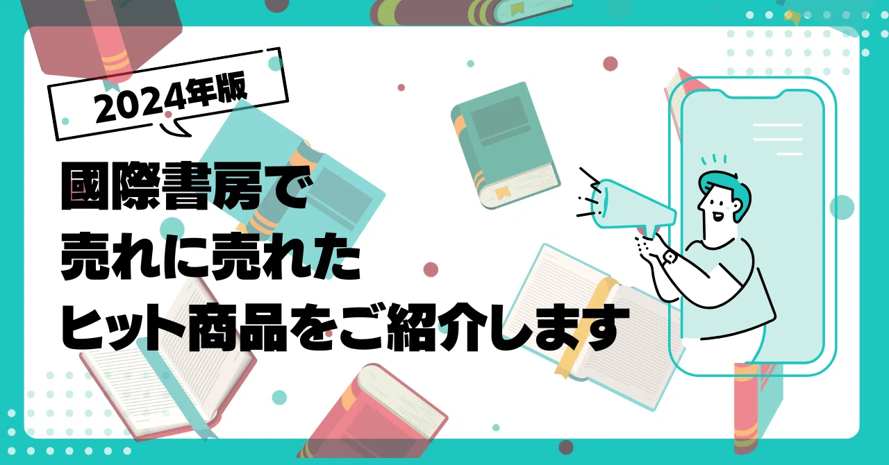 お買い忘れはありませんか？國際書房で売れに売れたヒット商品をご紹介 