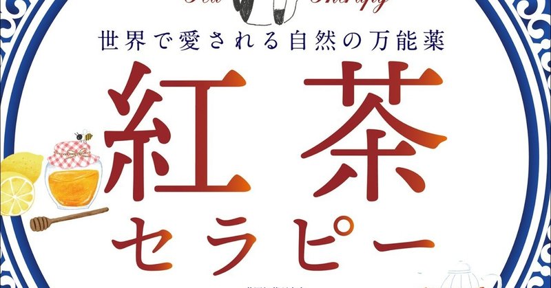 英国人に学ぶ カラダとココロを健康にする紅茶の秘密とは ワニブックス note