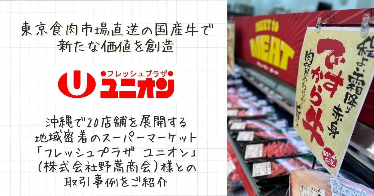 東京食肉市場直送の国産牛で新たな価値を創造 ～沖縄で20店舗を