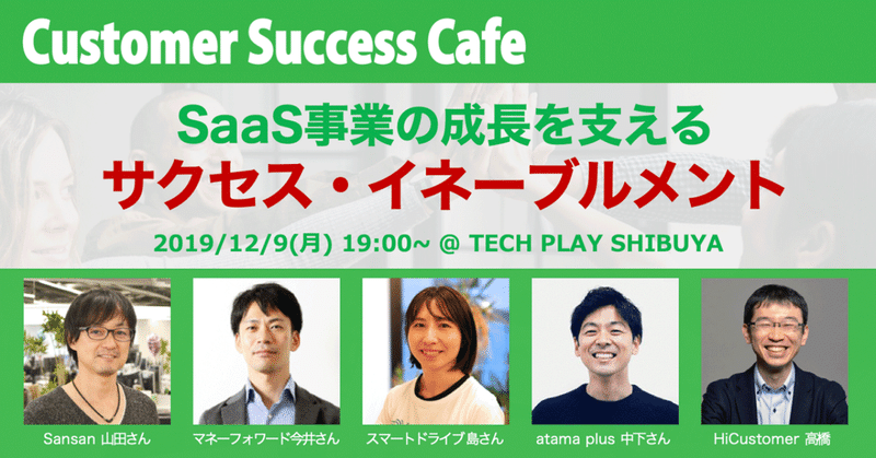 Customer Success Cafe ～SaaS事業の成長を支える「サクセス・イネーブルメント」～　に行ってきた！