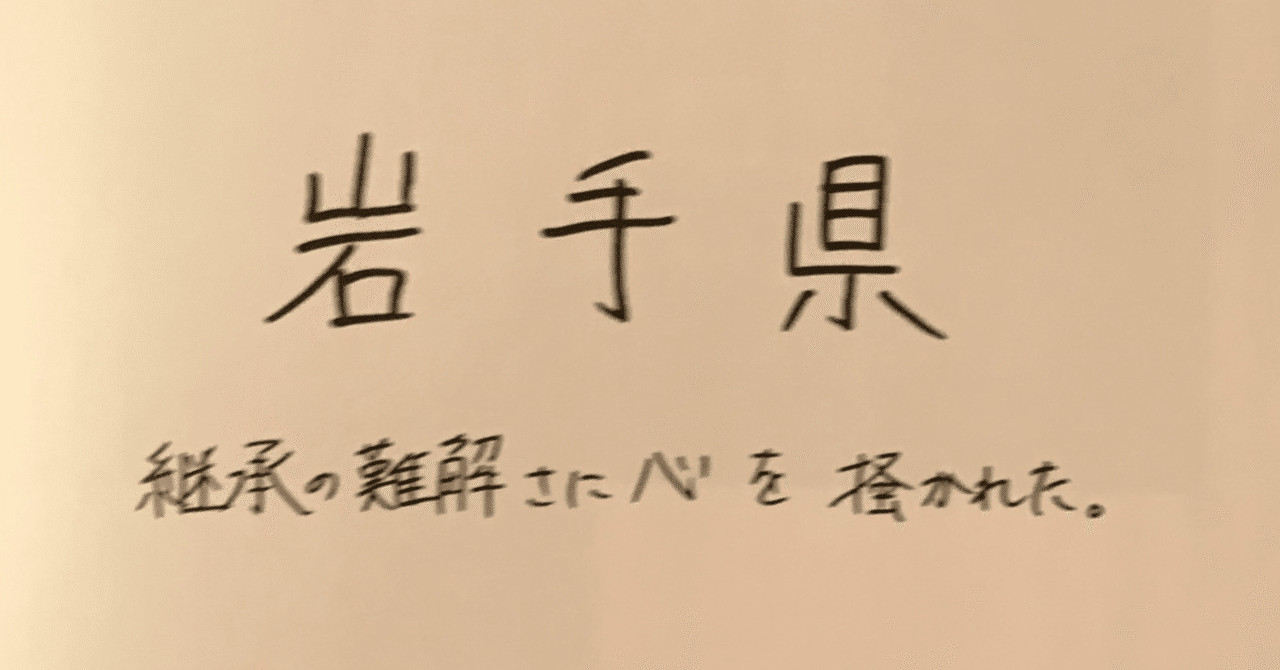 岩手編｜三浦春馬さんの暗号解読