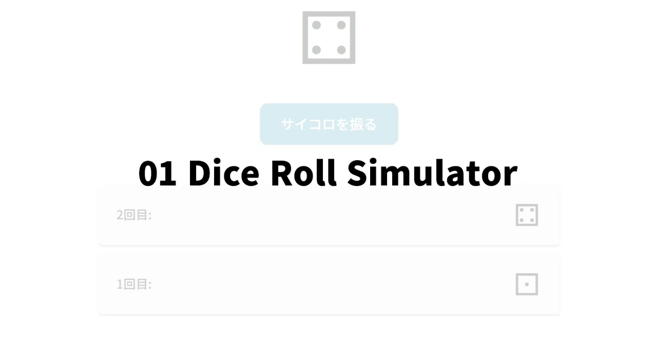 JS Project 50個作る ~「01 Dice Roll Simulator」 |ruirui