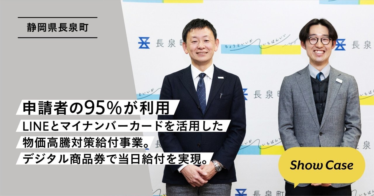 静岡県長泉町】申請者の95%が利用、LINEとマイナンバーカードを