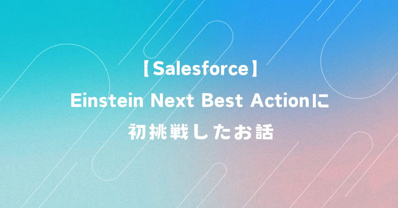 【Salesforce】Einstein Next Best Actionに初挑戦したお話｜ASUKA