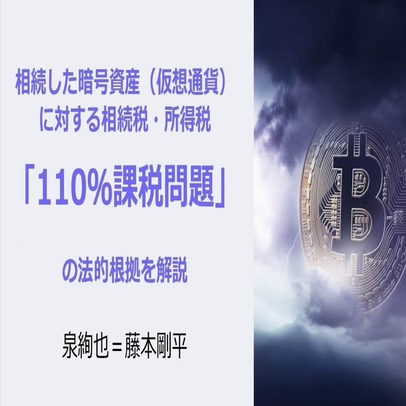 相続した暗号資産（仮想通貨）に対する相続税・所得税「110％課税問題」の法的根拠を解説｜泉絢也・藤本剛平