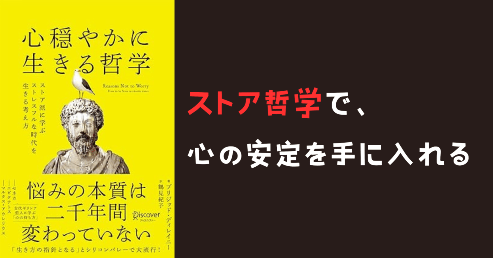 読書記録】心穏やかに生きる哲学 ストア派に学ぶストレスフルな時代を