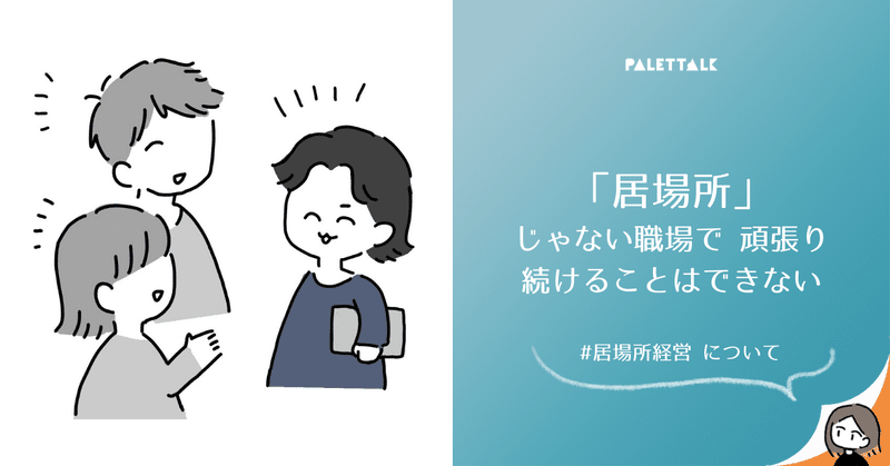 居場所 じゃない職場で頑張り続けることはできない 居場所経営 について 漫画でわかるlgbtq パレットーク Note 居場所 じゃない職場で頑張り続けることはできない 居場所経営 について 漫画でわかるlgbtq パレットーク Note