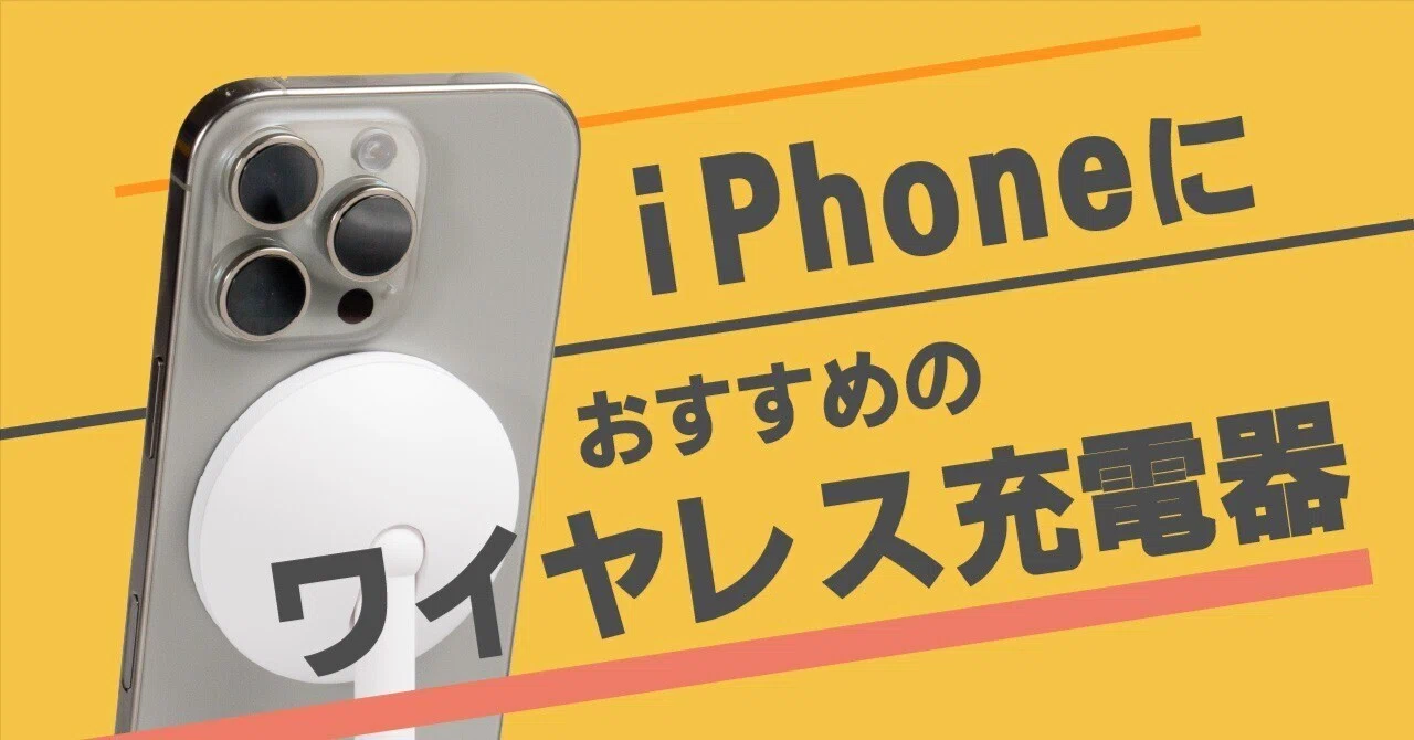 iPhoneにおすすめのワイヤレス充電器5選【MagSafe/Qi2】｜Kazuya