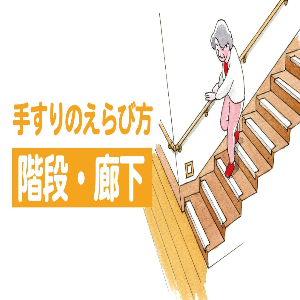 手すりのえらび方【階段・廊下】｜マツ六開発企画部のひとり