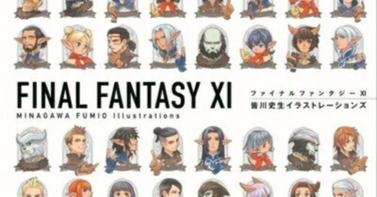 限定入手！今だからこそ手に入れたい『ファイナルファンタジーXI 皆川