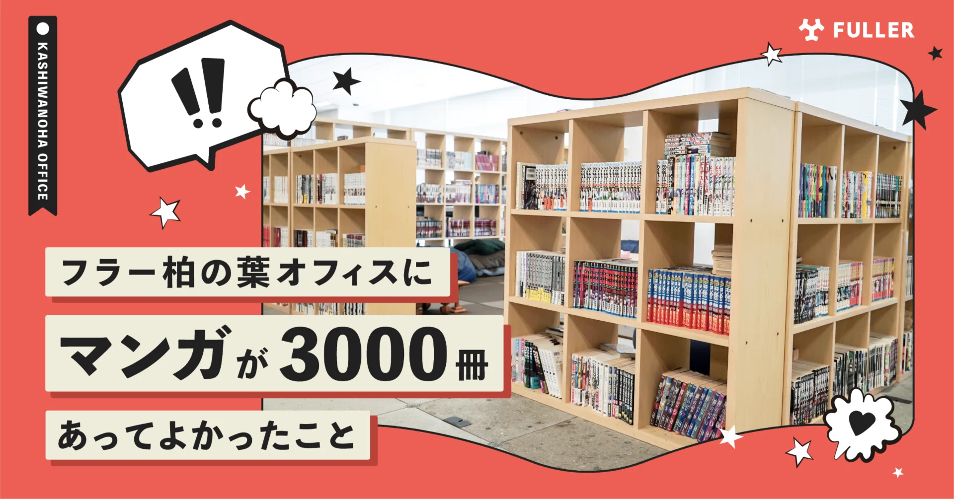 気付けば3,000冊以上？オフィスにマンガが増えた理由と良かったこと 