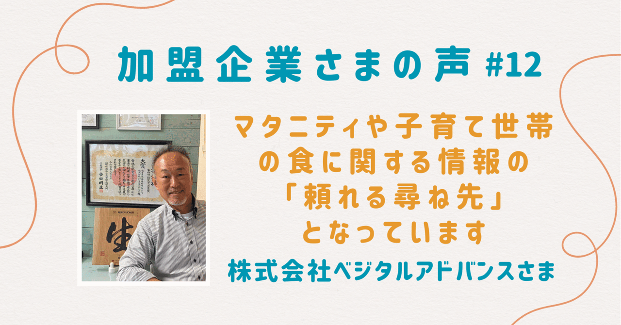 マタニティや子育て世帯の食情報の「頼れる尋ね先」です｜株式会社ベジタルアドバンス様【加盟企業様の声＃12】｜マタニティフード協会