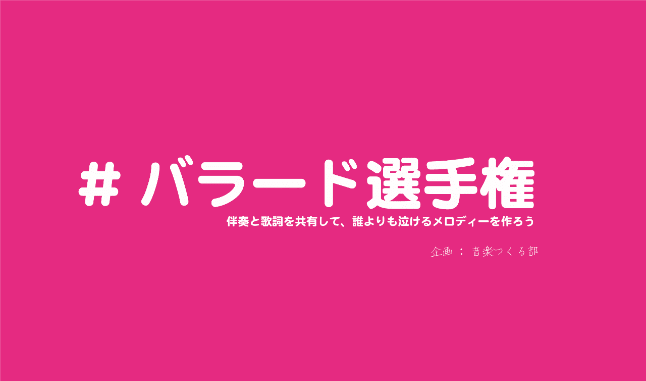 バラード選手権 誰が一番泣けるメロディーを作れるか スキャット後藤 フリーランス作曲家 Note