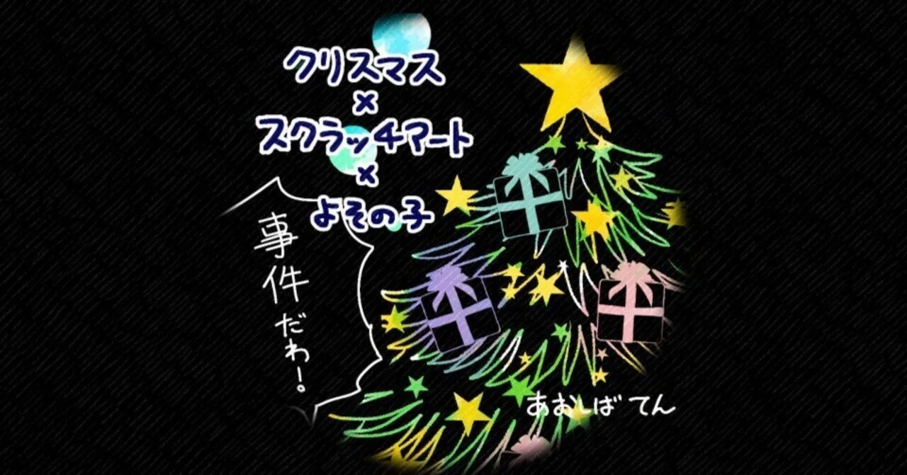クリスマス×スクラッチアート×よその子｜あおしば てん