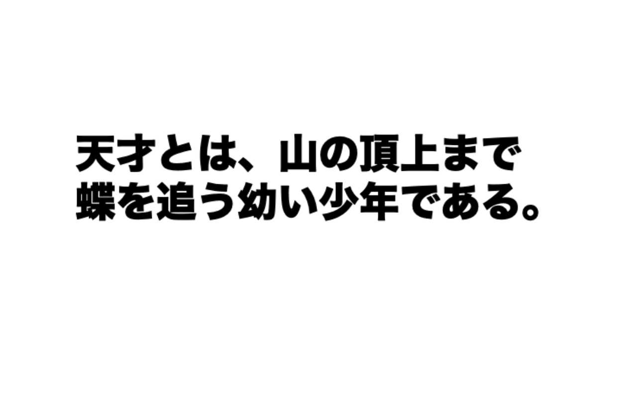 天才とは あなたが天才になる方法 別所謙一郎 Note