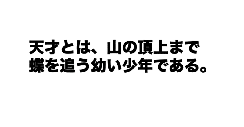 天才とは あなたが天才になる方法 別所謙一郎 Note