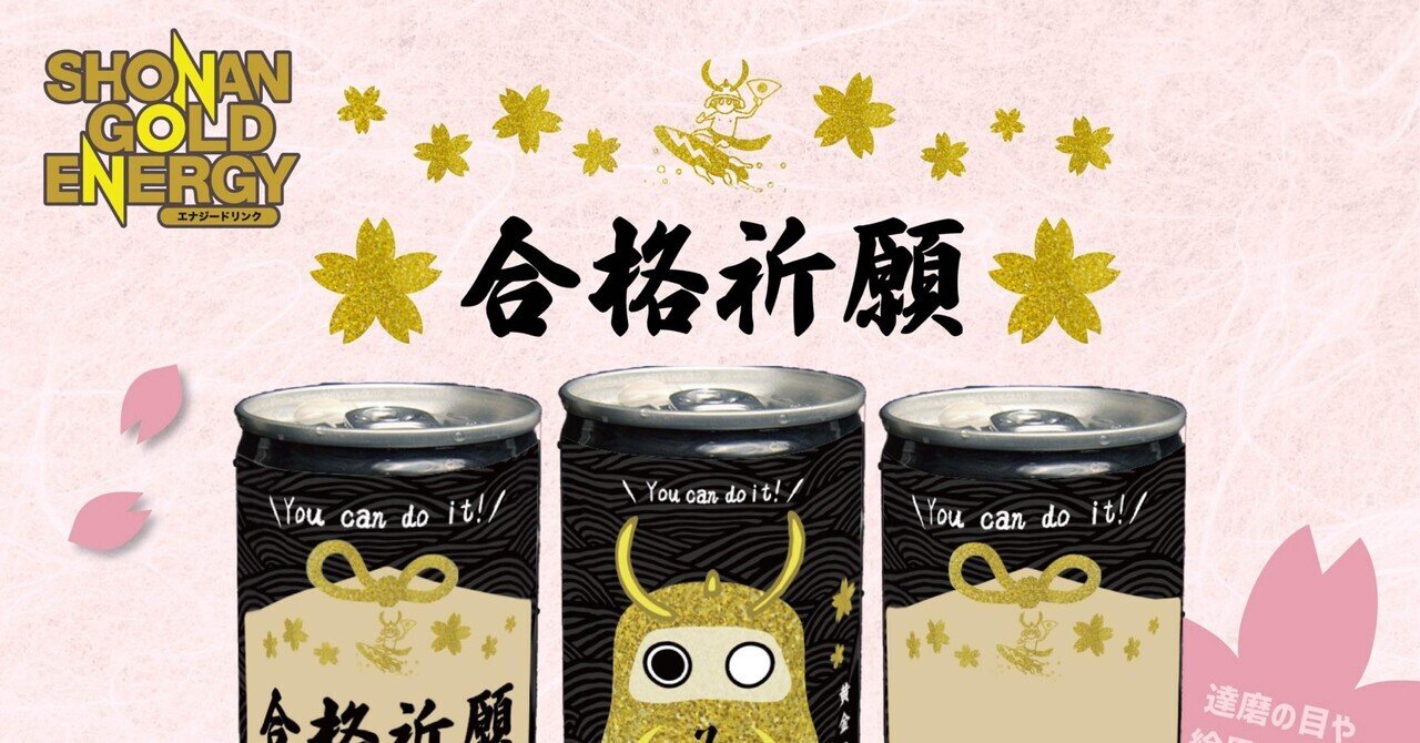 手渡し希望❣️エナジードリンク 受験応援ラベル販売開始！｜SHONAN GOLD ENERGY 湘南ゴールドエナジー
